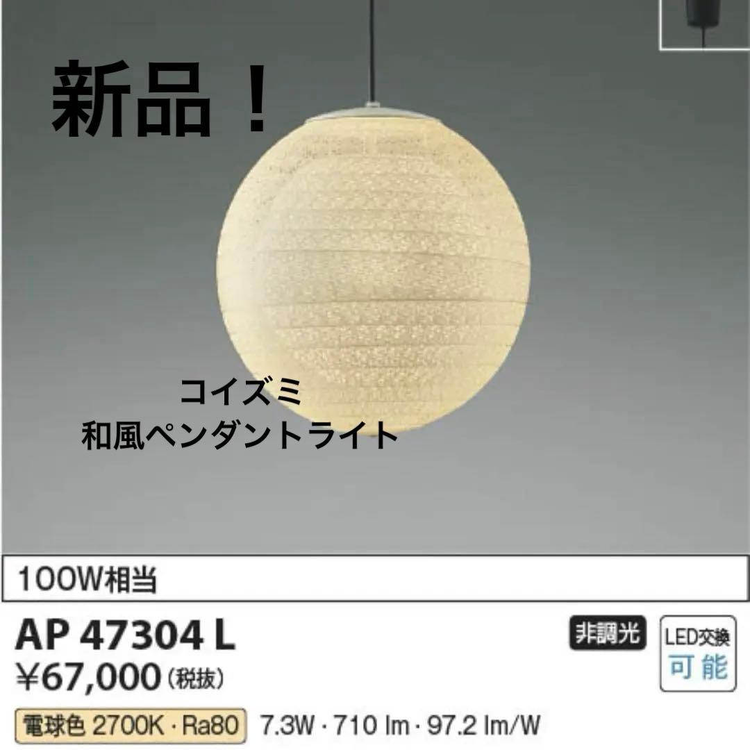 KOIZUMI 照明 LED 和室 和風 ペンダント ライト AP47304L