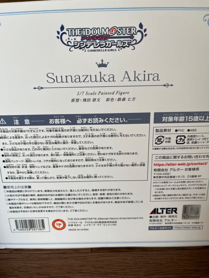 砂塚あきら レイヤード・マイ・エッジィVer. アルター 新品未開封
