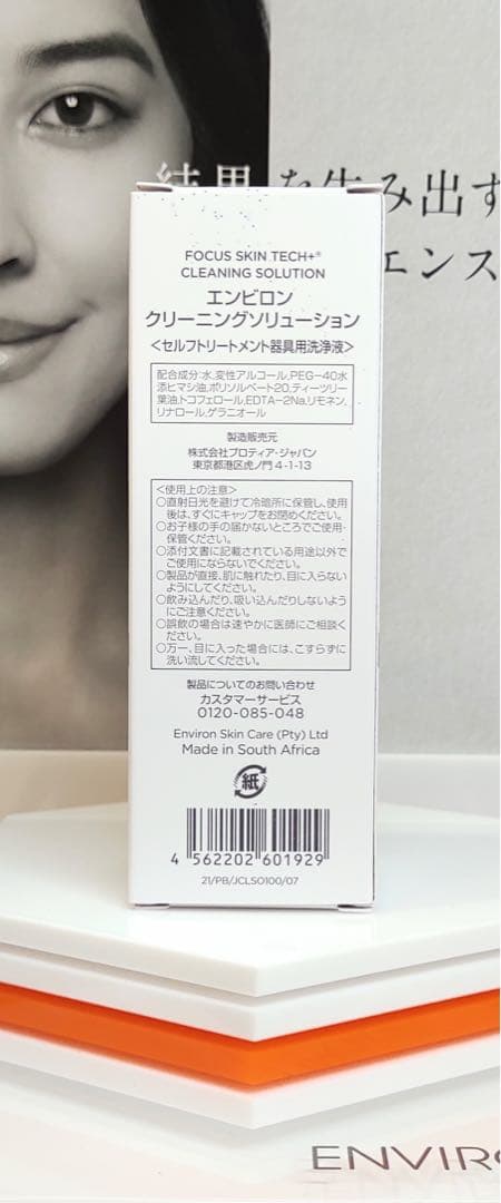 【新品未開封】クリーニングソリューション&クレイテックマスク ENVIRON