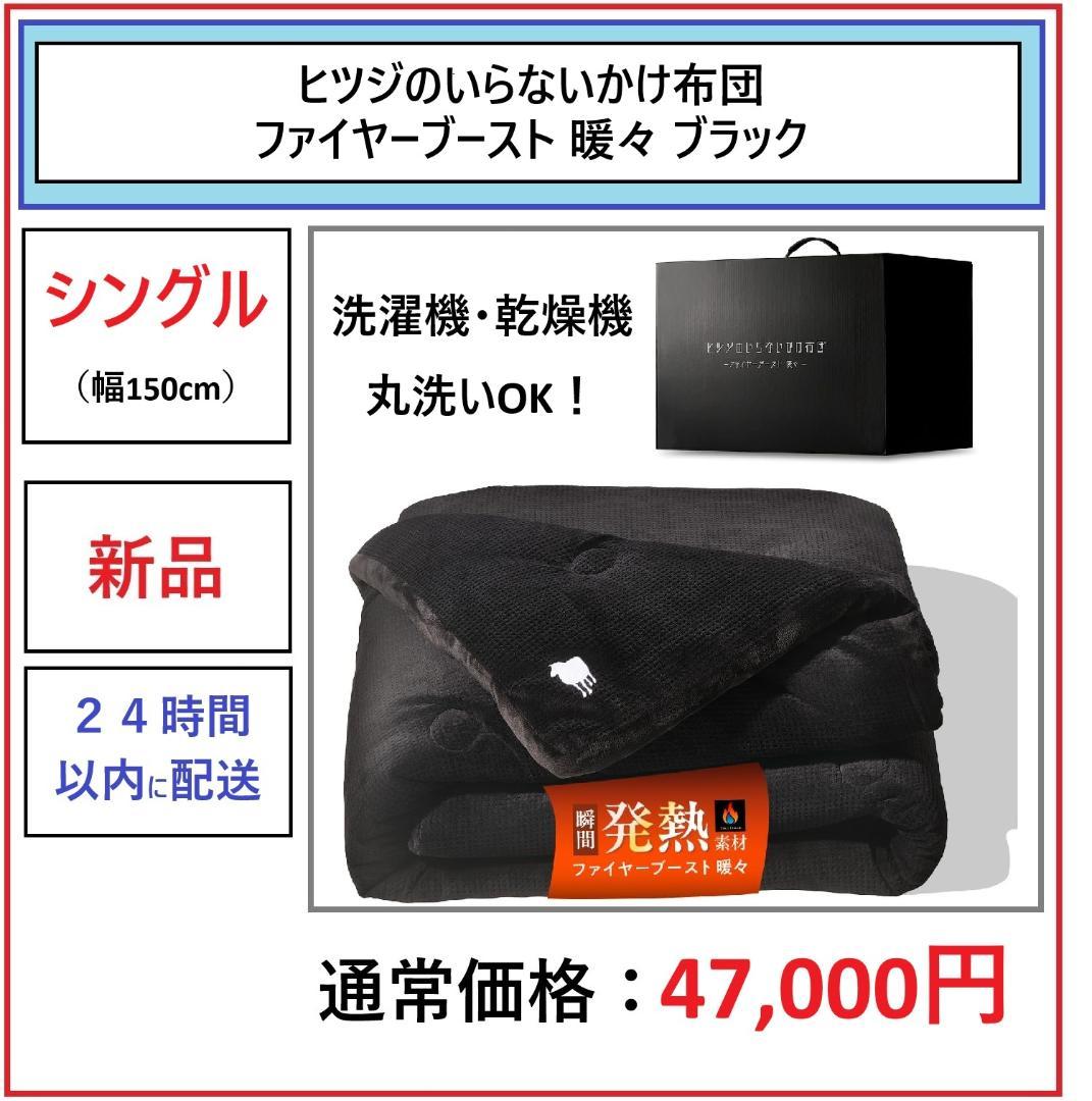 【新品】ヒツジのいらないかけ布団 ファイヤーブースト 暖々 シングル ブラック