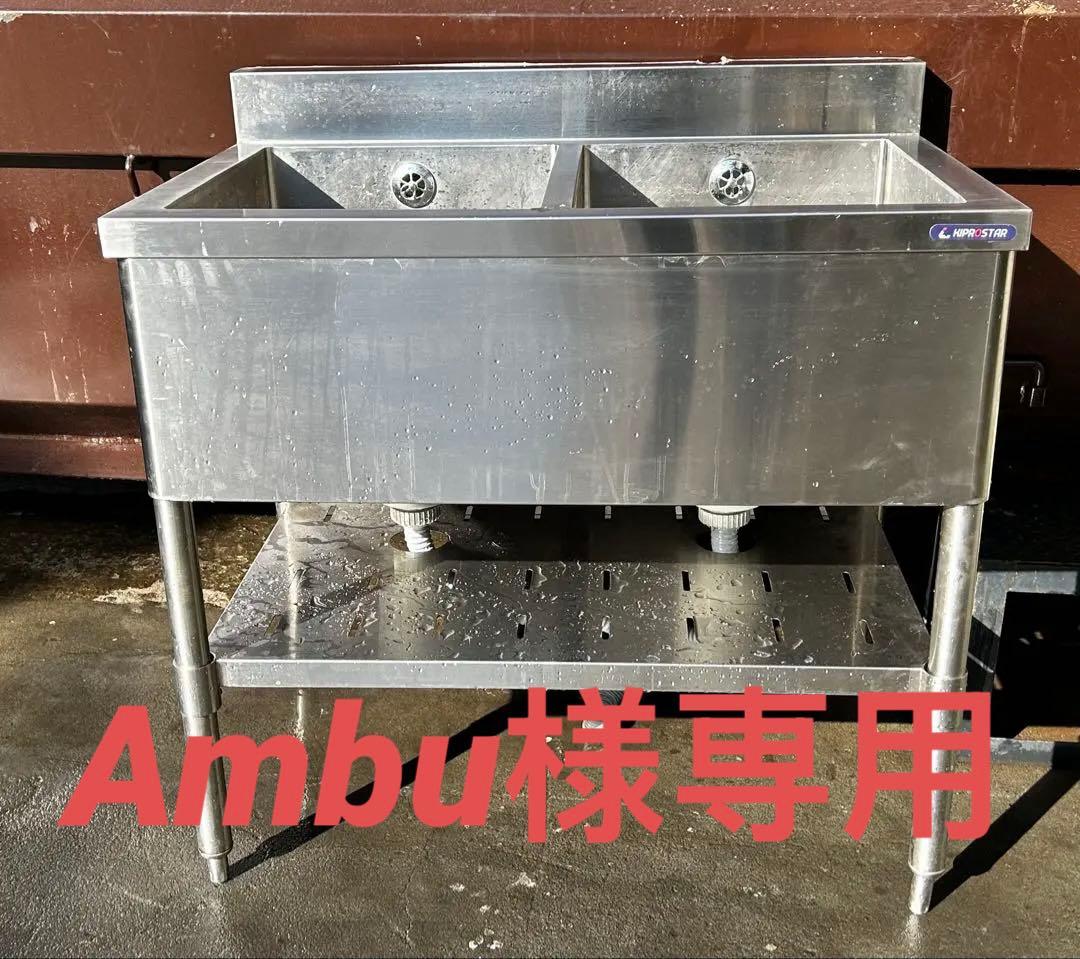 KIPROSTAR業務用ステンレス　2層流し台90×60×80 直接引き取り専用