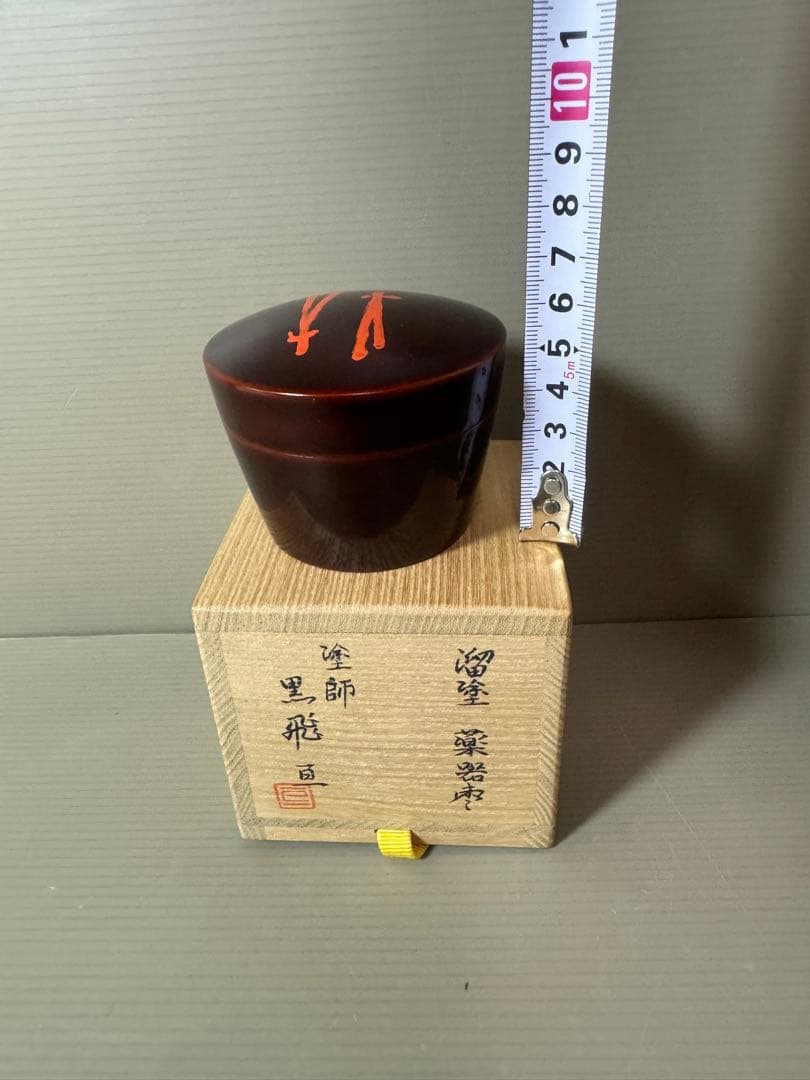 2872 黒飛亘作　溜塗　薬器　棗　未使用