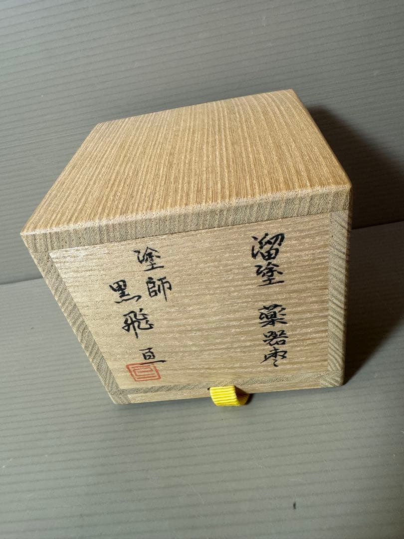 2872 黒飛亘作　溜塗　薬器　棗　未使用