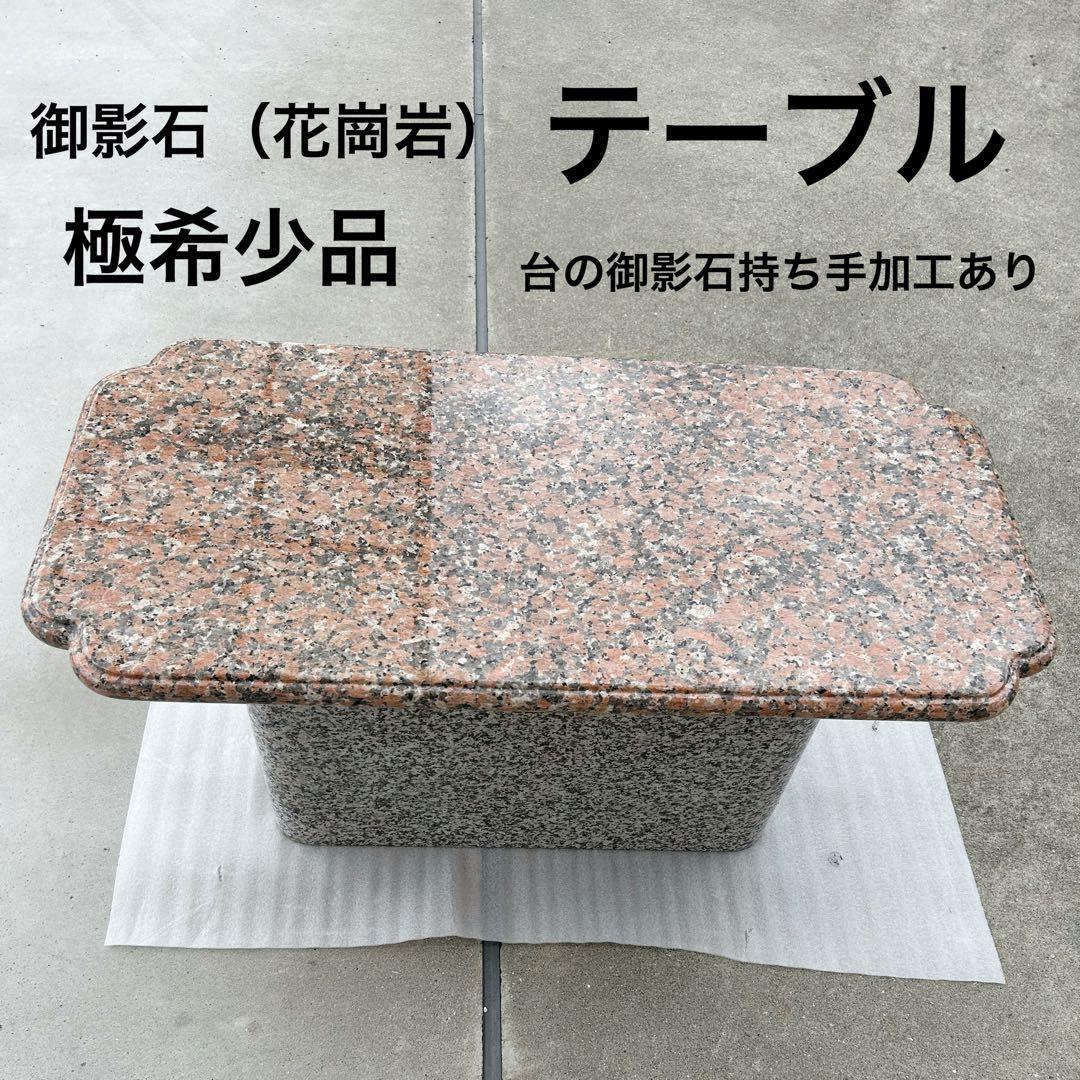 御影石　花崗岩　テーブル　台座持ち手加工あり　天板仕上げ　天板台座合わせ加工あり