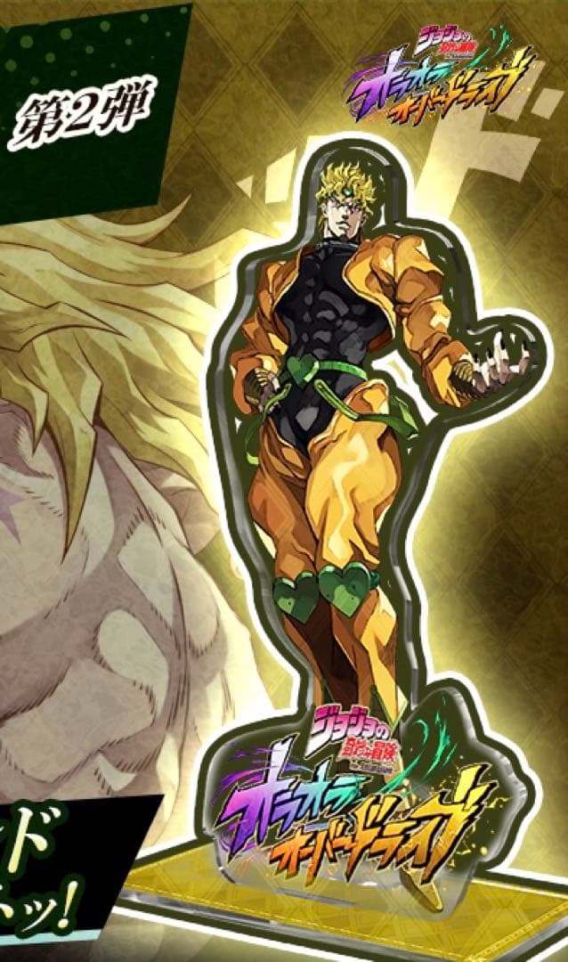 ジョジョの奇妙な冒険 オラドラ DIO