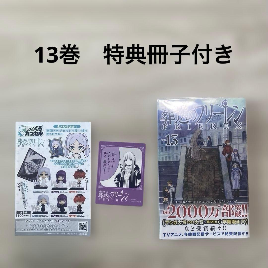 【美品/初版あり】葬送のフリーレン　14巻セット