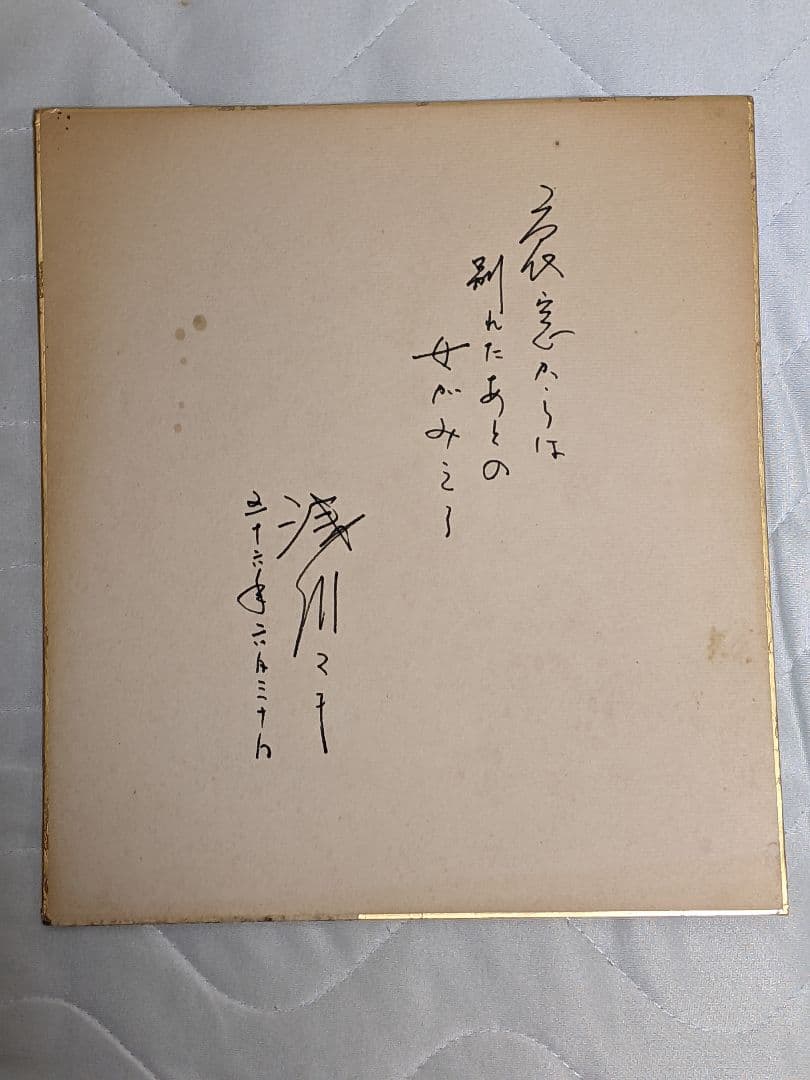 浅川マキ 直筆色紙