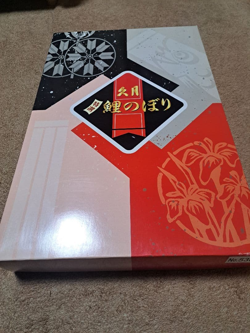 【久月】　鯉のぼり　スタンドセット（おまけつき）