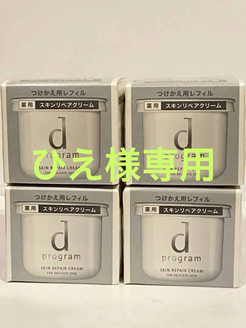 【新品未使用】d program スキンリペアクリーム リフィル 45g 4個