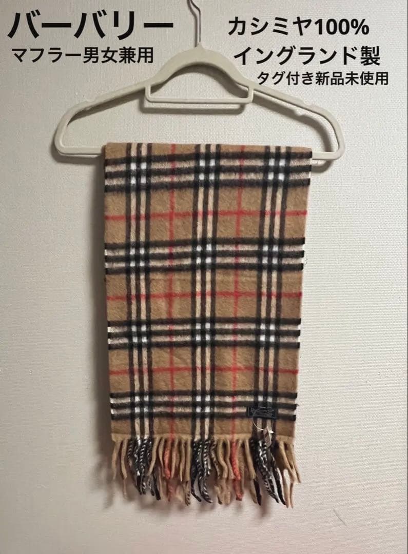 ☆バーバリー☆カシミヤ100%マフラー　キャメル/ノバチェック　タグ付き新品