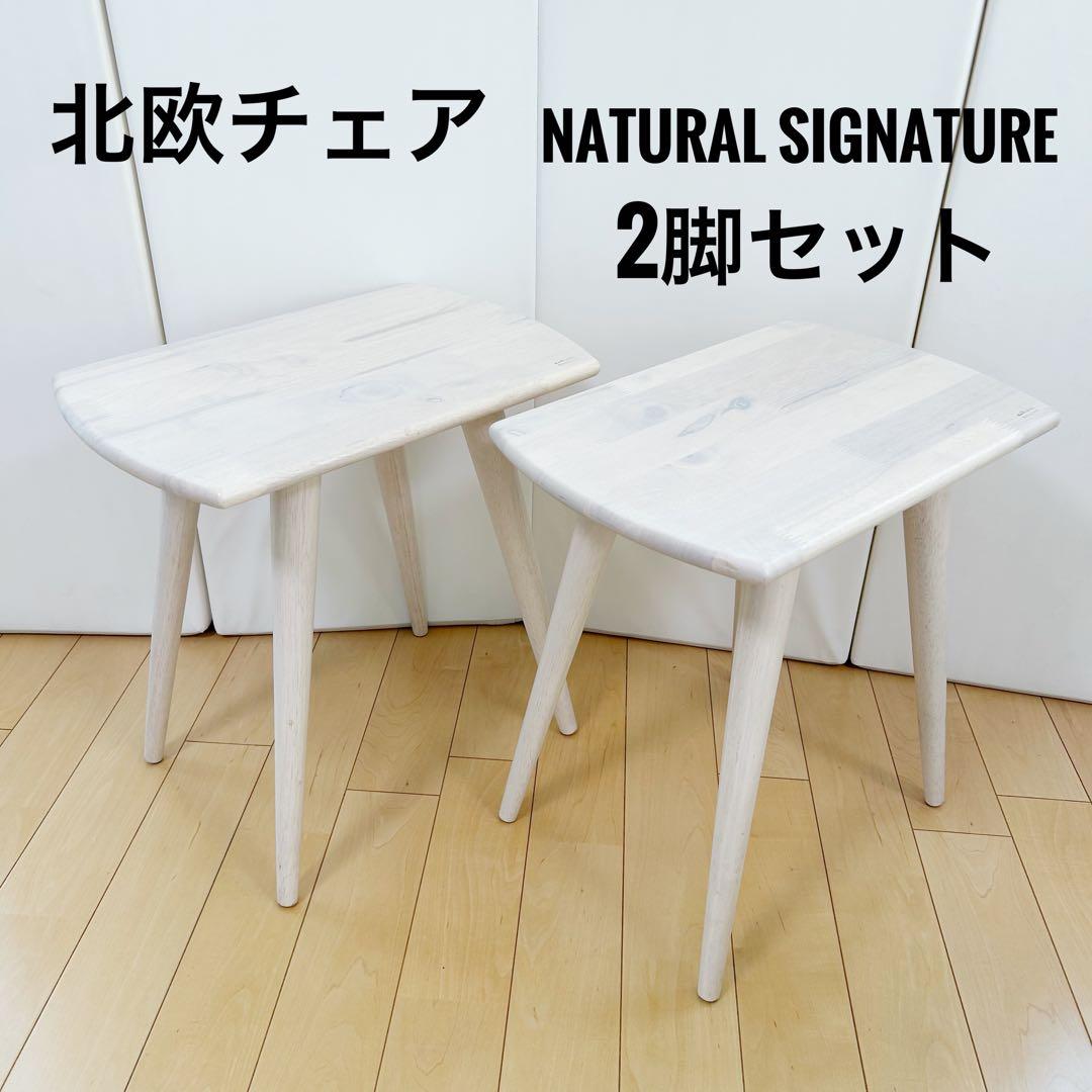 ナチュラルシグネチャー　北欧スツール　ダイニングチェア　2脚セット　ホワイト