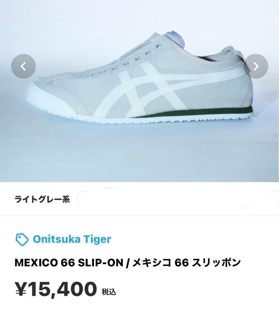 Onitsuka Tiger メキシコ66スリッポン　ライトグレー スニーカー