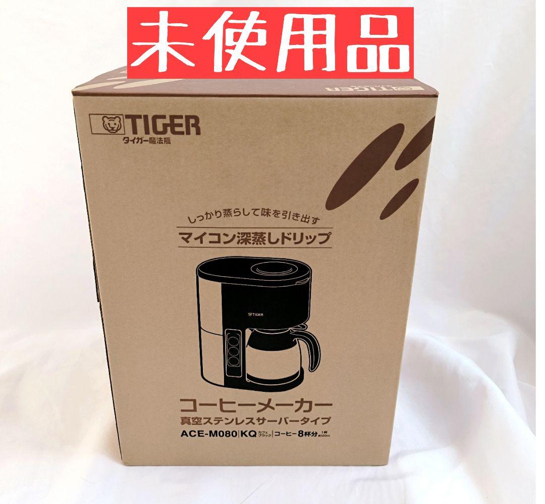 マイコン深蒸しドリップコーヒーメーカー　8杯分 タイガー　ACE-M080-KQ