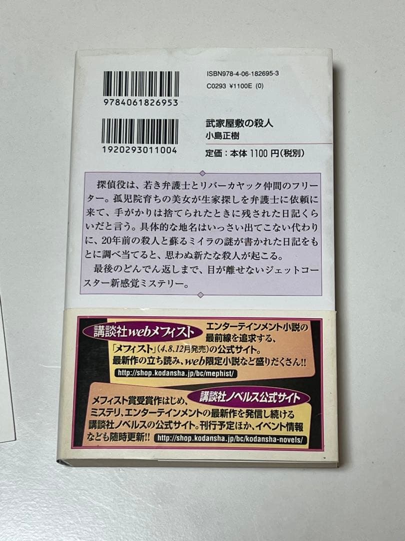 (初版)帯付き武家屋敷の殺人 サイン本 小島正樹 講談社ノベルス 付属品あり
