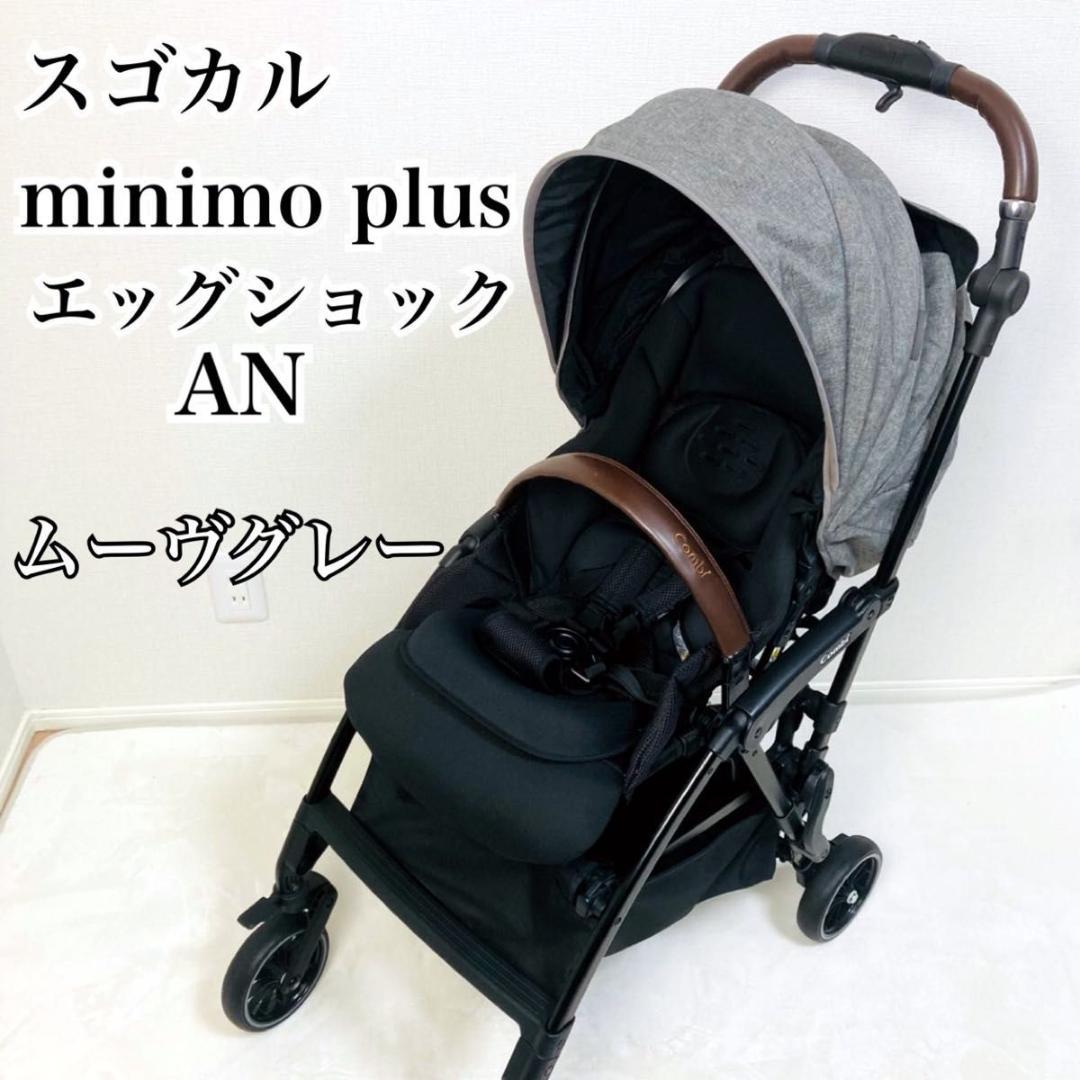 コンビ ベビーカー スゴカル minimo plus エッグショック コンパクト
