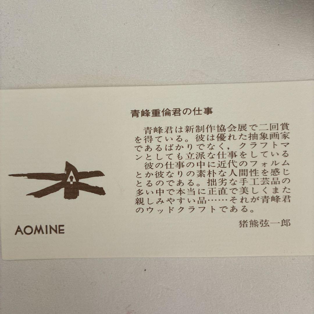 青峰重倫（あおみね しげみち）作　菓子皿