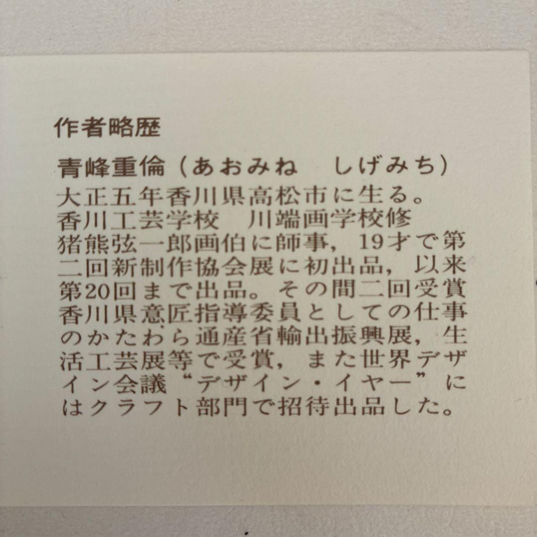 青峰重倫（あおみね しげみち）作　菓子皿