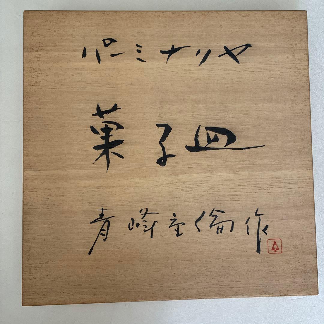 青峰重倫（あおみね しげみち）作　菓子皿
