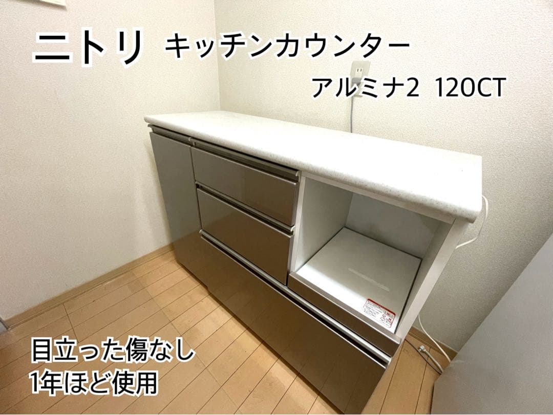 ニトリ キッチンカウンター アルミナ2 120CT