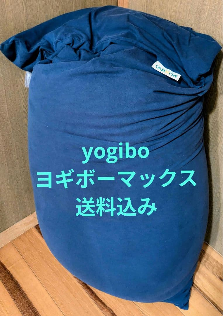 yogibo ヨギボーマックス　ネイビーブルー　★送料込み★