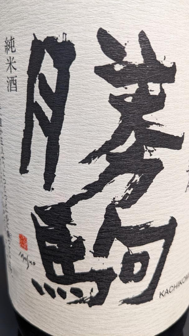 亜*ん様 勝駒　純米酒　1800ml　1.8L　未開栓　2025年6月製造　清都