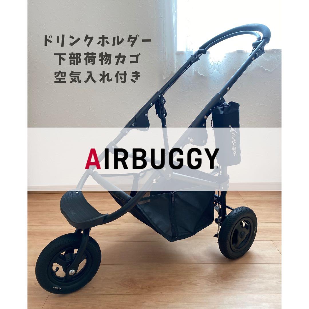 【美品】エアバギー 黒 AIRBUGGY ココブレーキ フレームのみ 犬カート