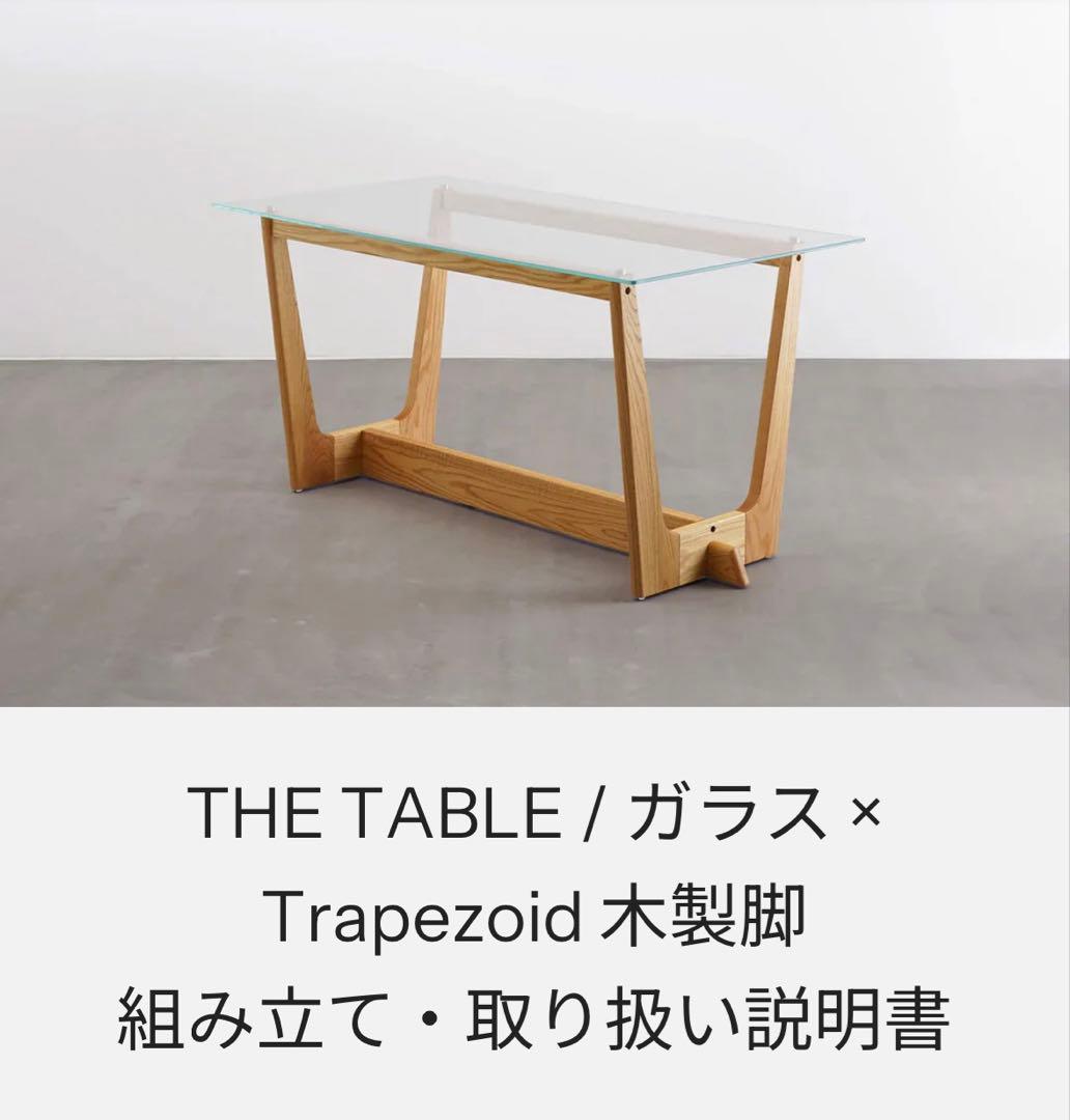 THE TABLE / ガラス × Trapezoid 木製脚オーク 無垢材