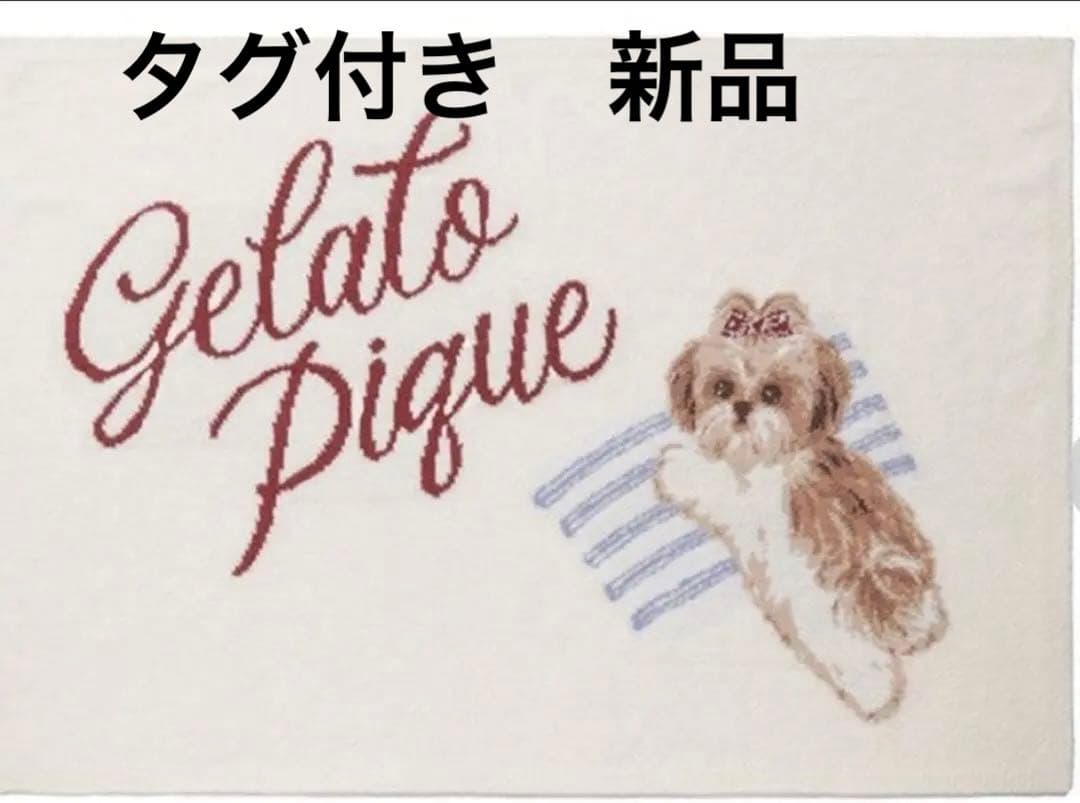 【新品・未使用】Gelato Pique シーズー　ブランケット　ジェラピケ