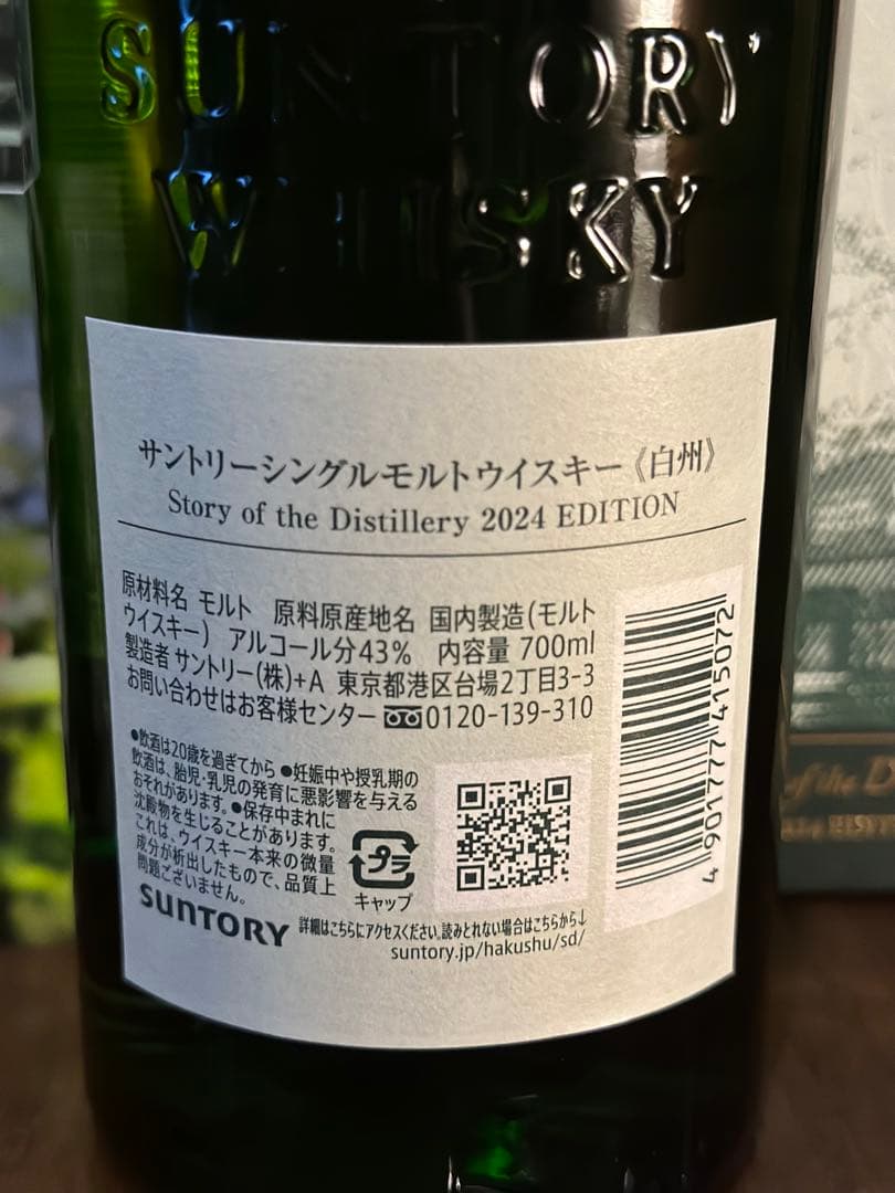 白州 Story of the Distillery 2024 蒸溜所限定 2本