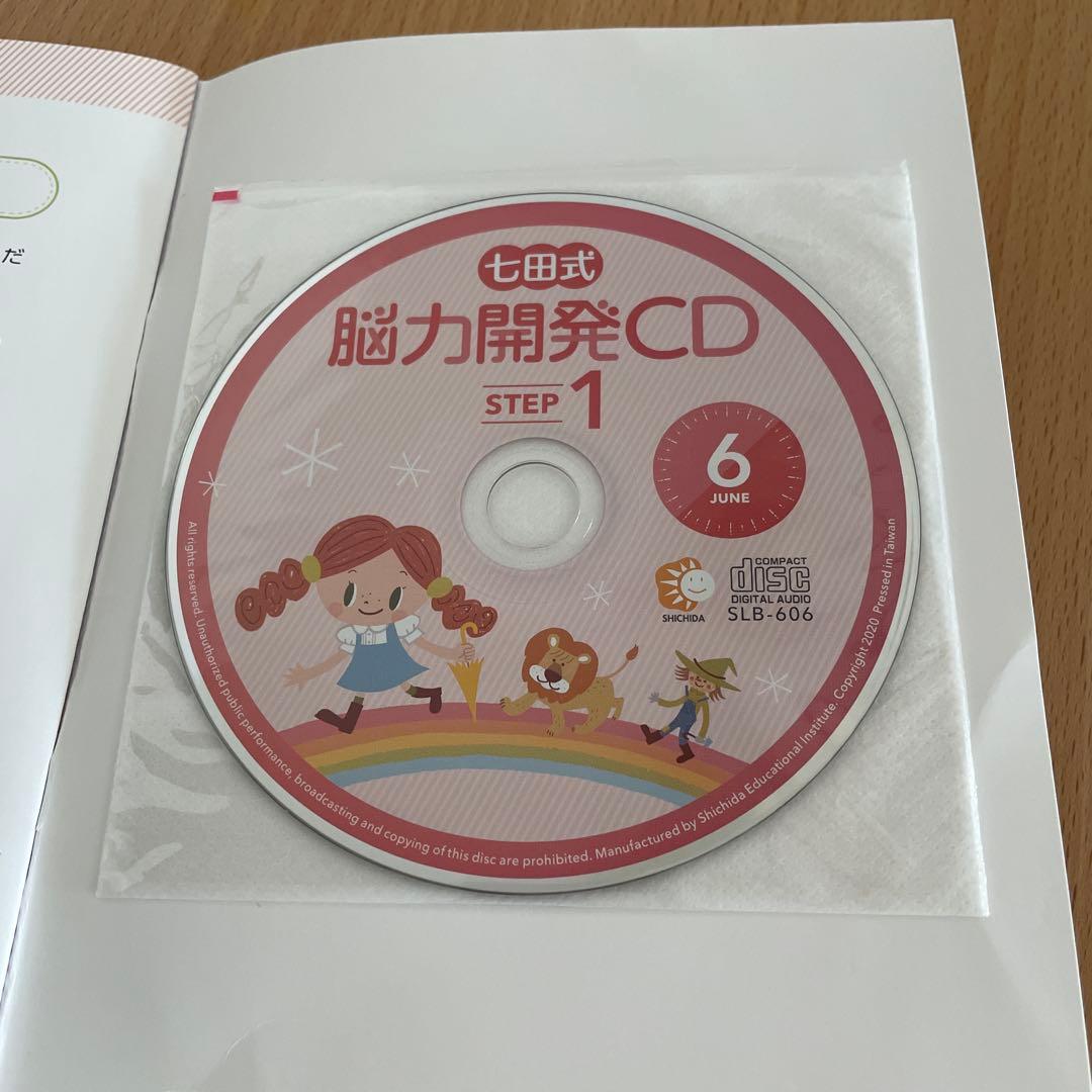 七田式 １年生 しちだ 能力開発CD ステップ1
