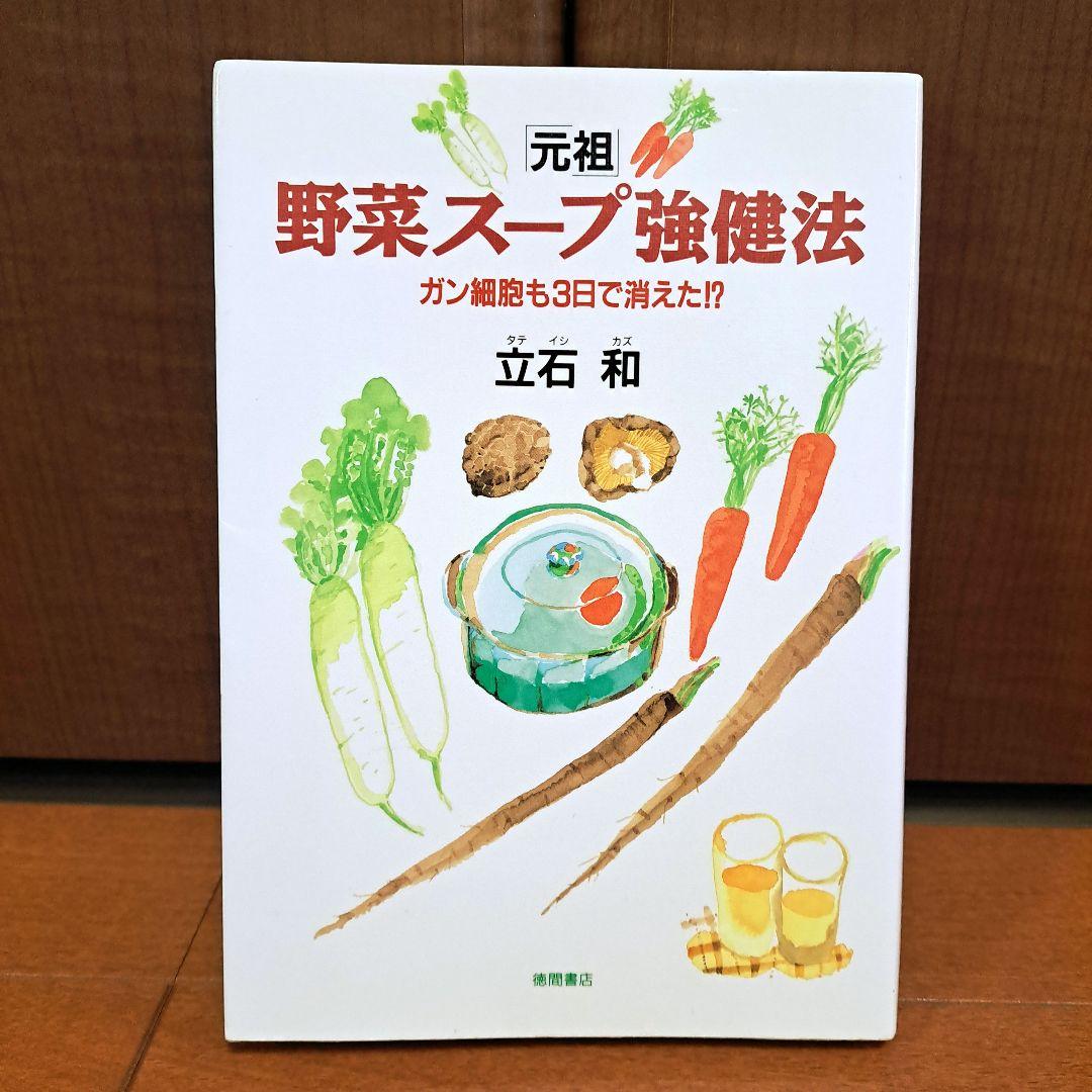 「元祖」野菜スープ強健法 : ガン細胞も3日で消えた!?