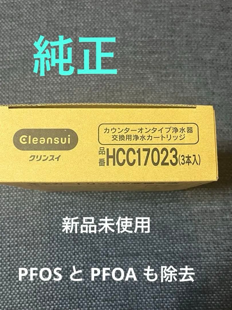 クリンスイ　HCC17023 浄水器カートリッジ 3本入り　純正