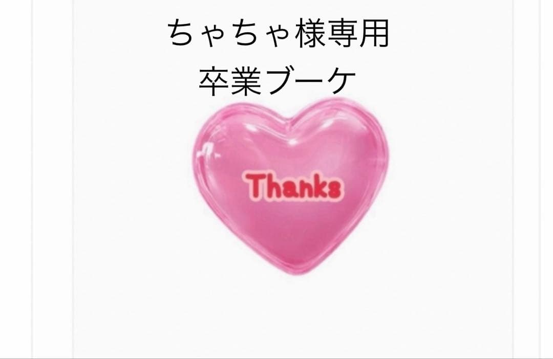 ちゃちゃ　卒業ブーケ　バルーンブーケ