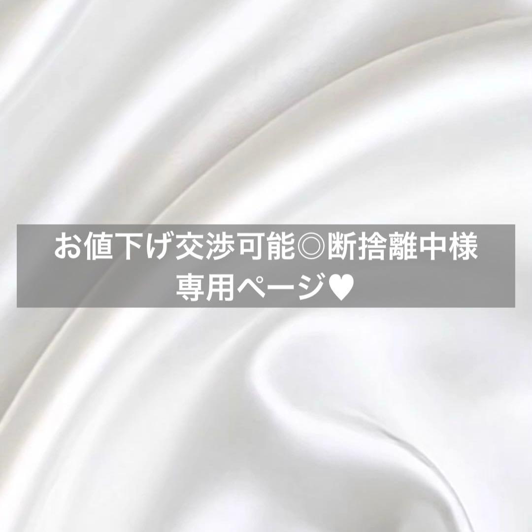 お値下げ交渉可能◎断捨離中様へ♥9/13