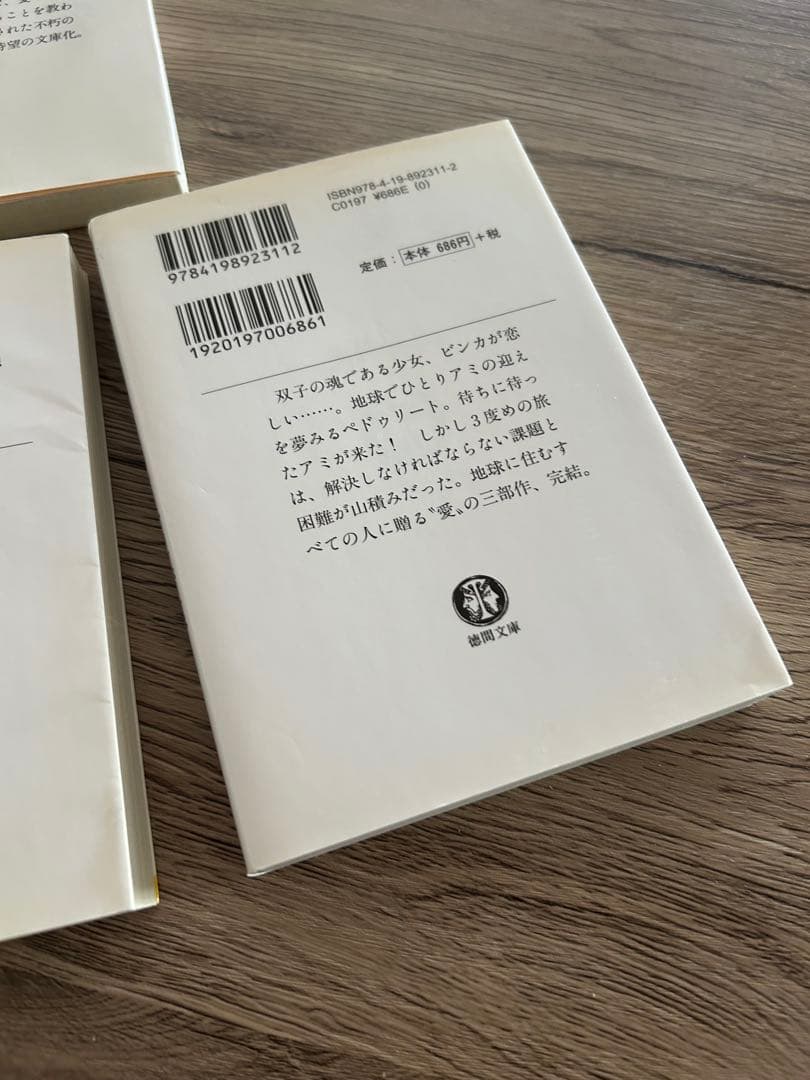 アミ小さな宇宙人　もどってきたアミ　アミ3度めの約束　エンリケ・バリオス