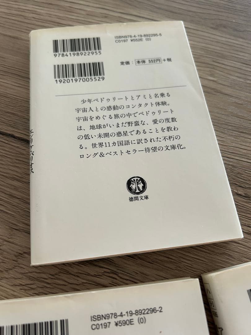 アミ小さな宇宙人　もどってきたアミ　アミ3度めの約束　エンリケ・バリオス