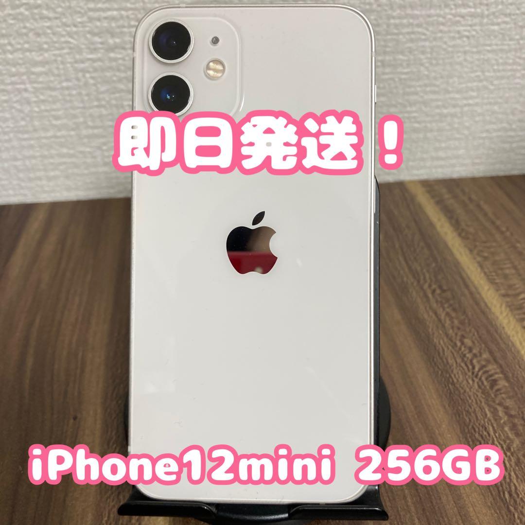 【即日発送！】iPhone12mini ホワイト 256GB