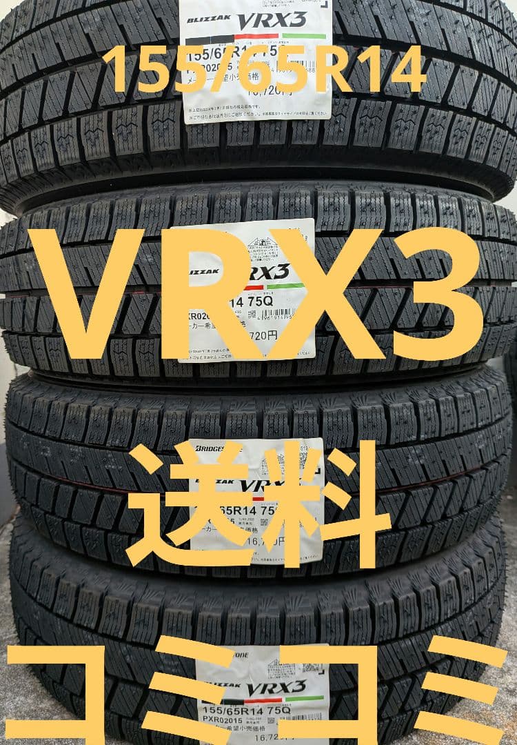 ブリヂストン VRX3 155/65R14 75Q スタッドレスタイヤ