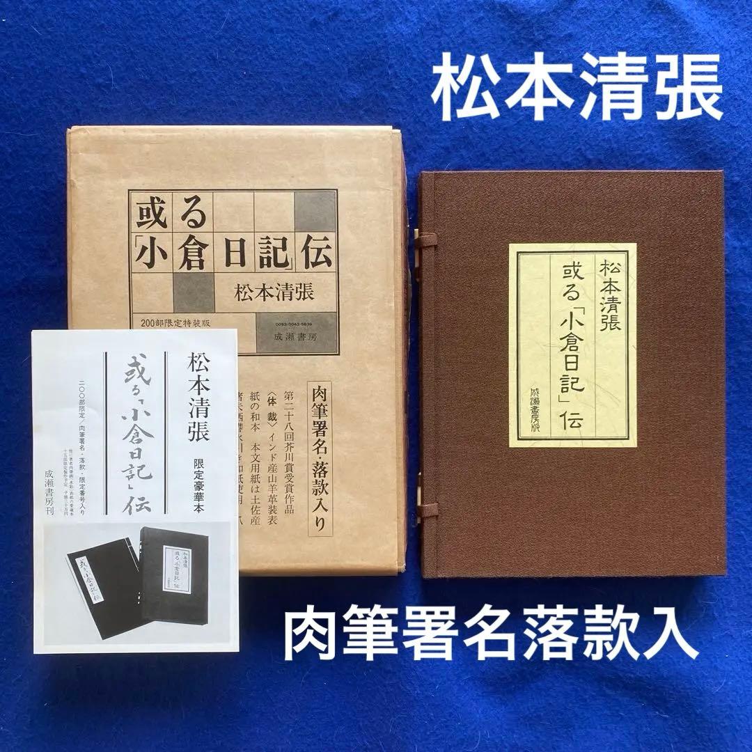 松本清張　或る「小倉日記」伝　芥川賞　200部限定　特装版　肉筆署名落款入