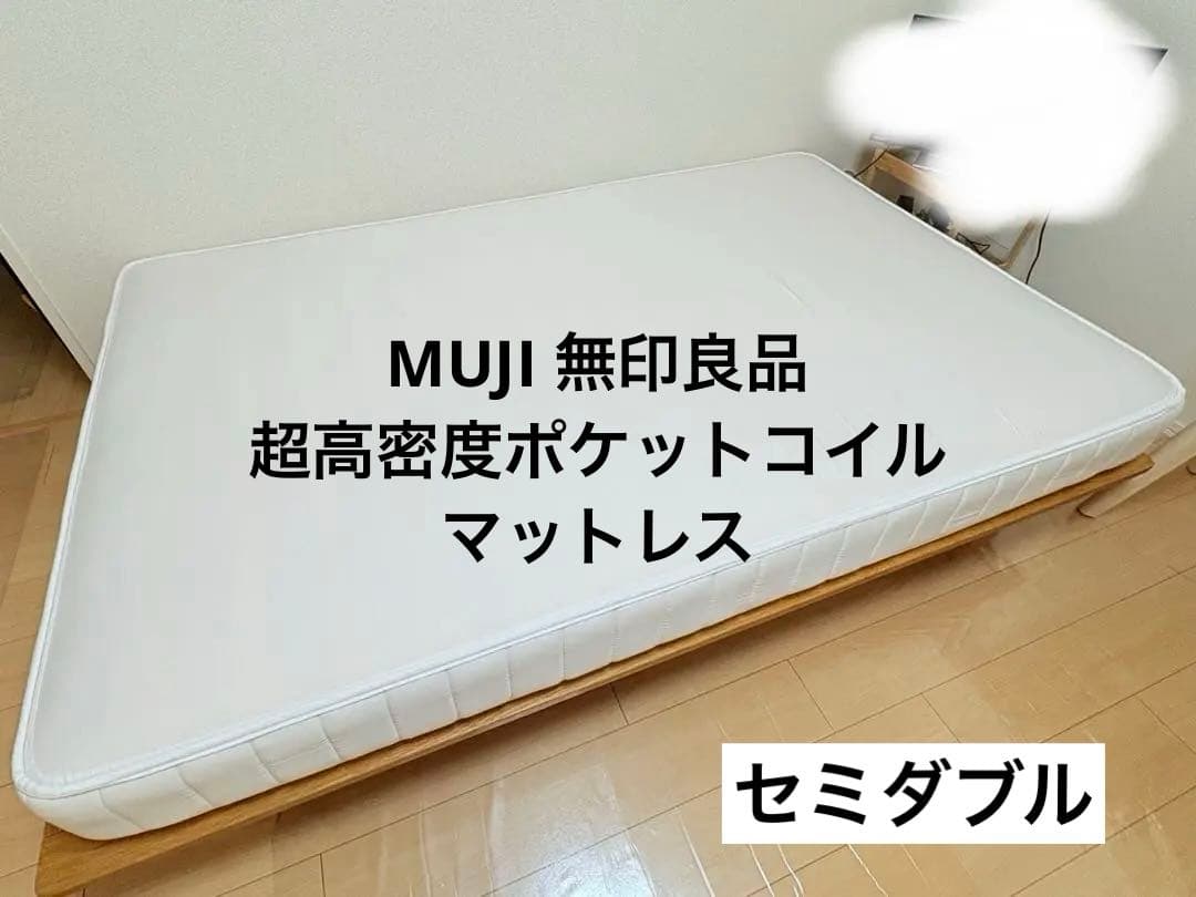 無印良品　ベッドマットレス　超高密度ポケットコイルマットレス　セミダブル