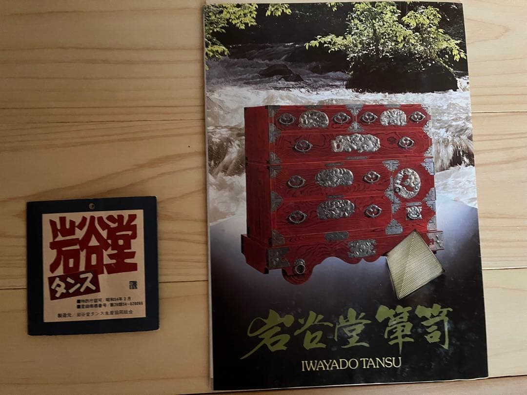 岩谷堂箪笥　民芸家具　和箪笥