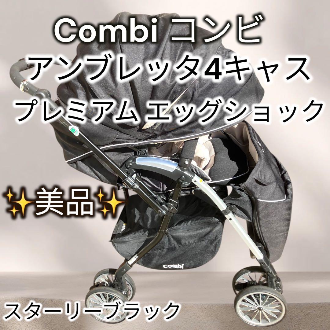 【上位モデル】Combi アンブレッタ4キャス ◉プレミアム エッグショック