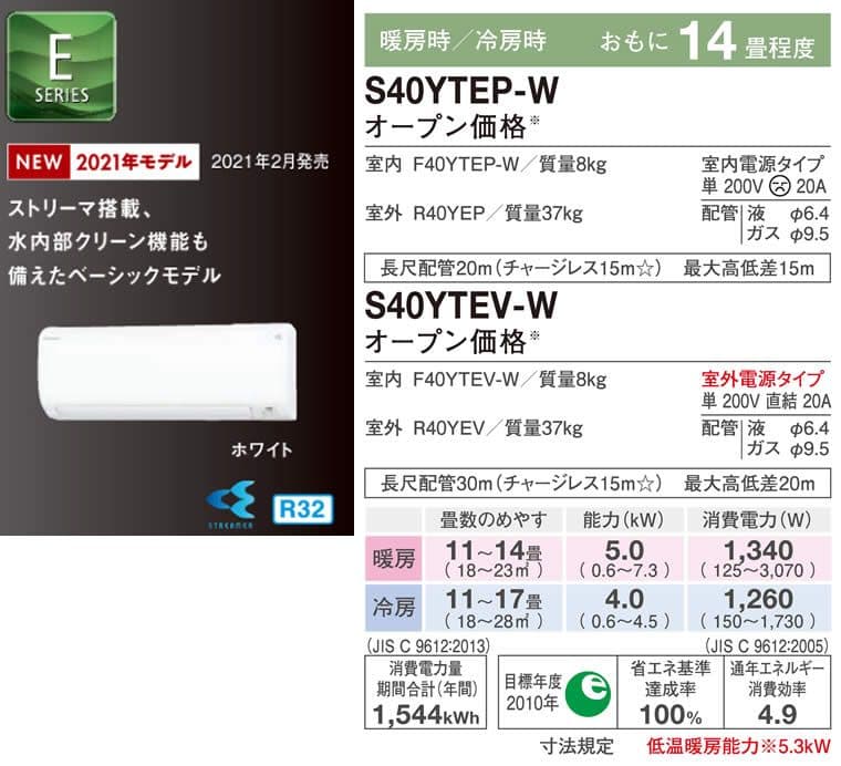 ダイキン ルームエアコン（S40YTEP-W） 壁掛形 シングル 14畳程度