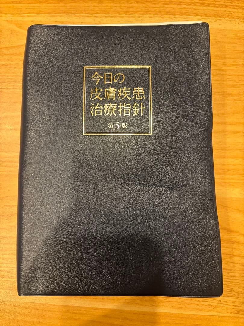 ぐ*り様 今日の皮膚疾患治療指針 皮膚科 【裁断済み】