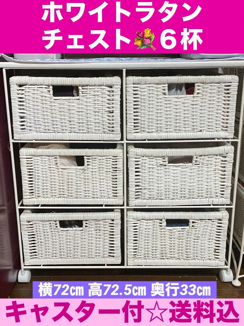 希少♦️ホワイトラタン♦️チェスト ６杯♦️ホワイトシャビー♦️送料込