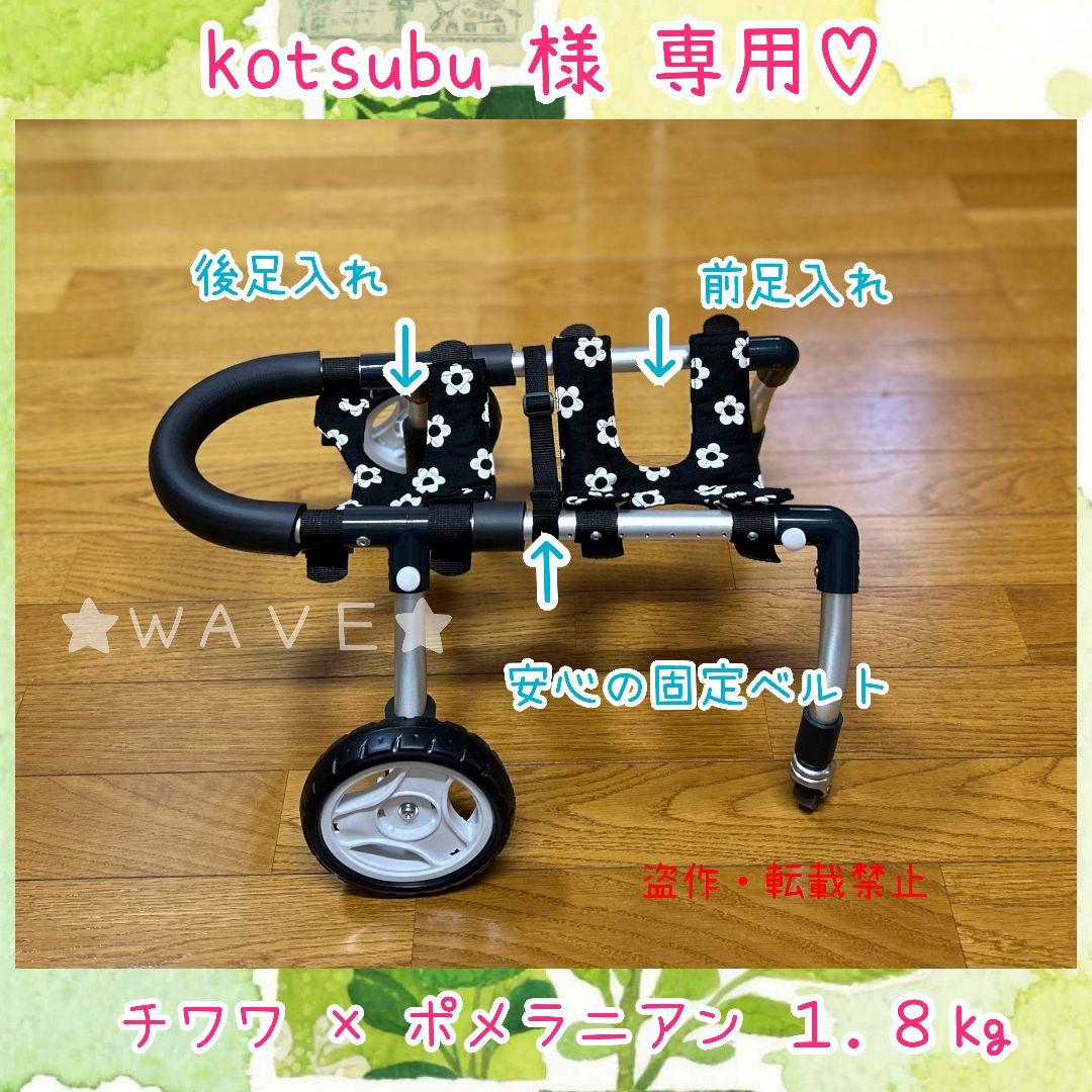 kotsubu　犬用車椅子　犬の歩行器　歩行補助　犬の車いす　軽量車いす