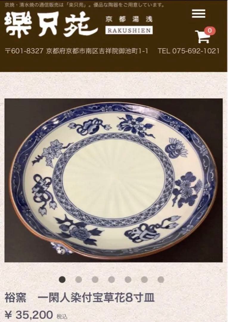 未使用保管品✨清水焼 秀峰窯 渕唐草宝尽し一閑人 8寸皿 箱入✨京焼 武内 裕