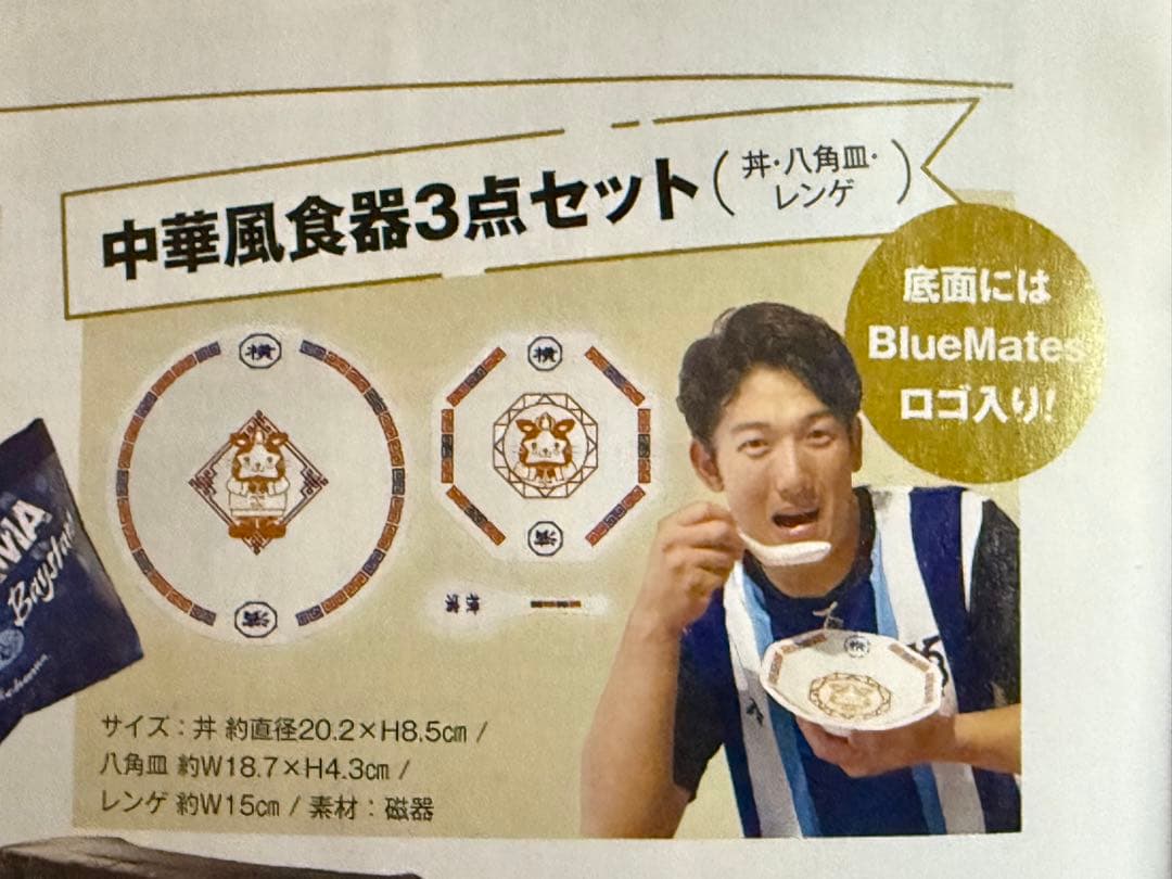 横浜DeNAベイスターズ　２０２４年ＦＣ特典　中華風食器３点セット×ペアセット