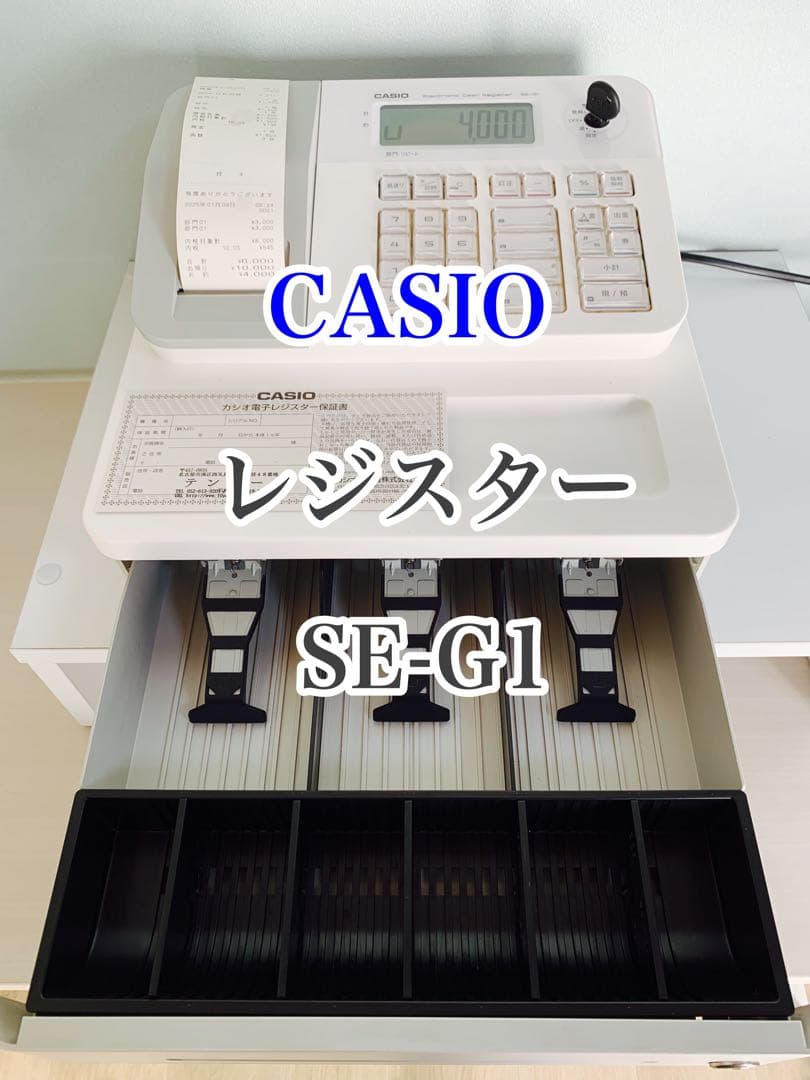 専用出品 カシオ 電子レジスター SE-G1 コンパクト 人気機種 感熱紙