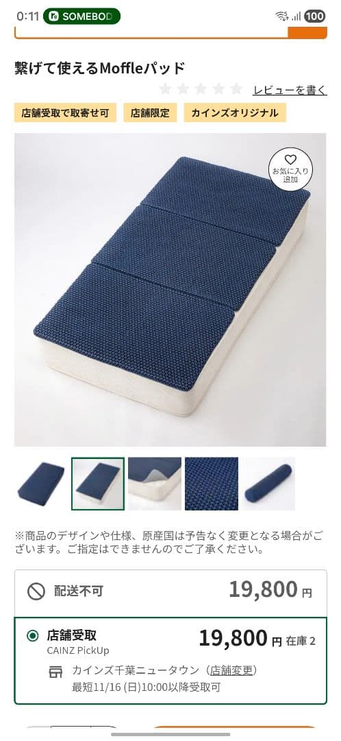 カインズ　繋げて使えるMoffleパッド　ベッドマットレス